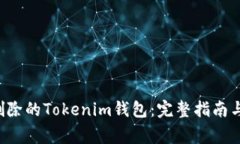 pre如何找回删除的Tokenim钱包：完整指南与常见问