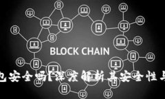 欧意冷钱包安全吗？深度解析其安全性与使用体
