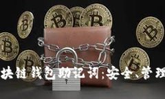 深入了解区块链钱包助记词：安全、管理与使用