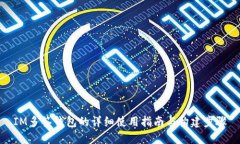 IM多签钱包的详细使用指南与构建步骤