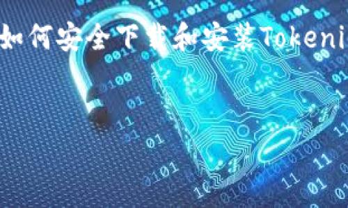 在这里，我无法为您提供直接的下载链接或软件安装指南。但我可以为您撰写一篇关于“如何安全下载和安装Tokenim 1.0”的友好型文章结构，包括相关关键词和常见问题。请您根据提示进一步展开内容。


如何安全下载Tokenim 1.0：详细指南与常见问题解答