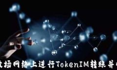 如何在波场网络上进行TokenIM转账并收取能量