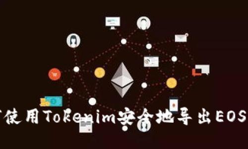 如何使用Tokenim安全地导出EOS私钥