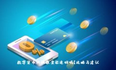 数字货币被骗报案能追回吗？攻略与建议