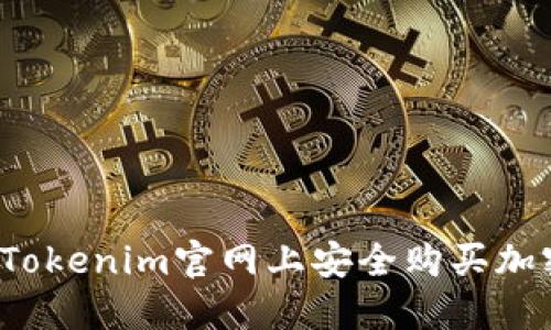 如何在Tokenim官网上安全购买加密货币？