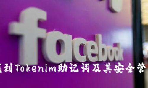 如何找到Tokenim助记词及其安全管理指南