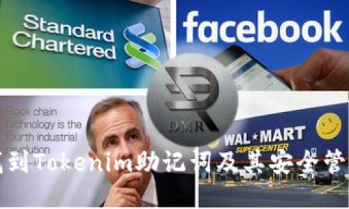 如何找到Tokenim助记词及其安全管理指南