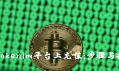 如何在Tokenim平台上充值：步骤与技巧解析