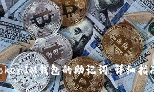 如何找回TokenTokenIM钱包的助记词：详细指南与常见问题解答