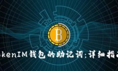 如何找回TokenTokenIM钱包的助记词：详细指南与常