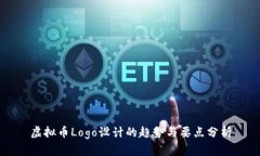 虚拟币Logo设计的趋势与要点分析