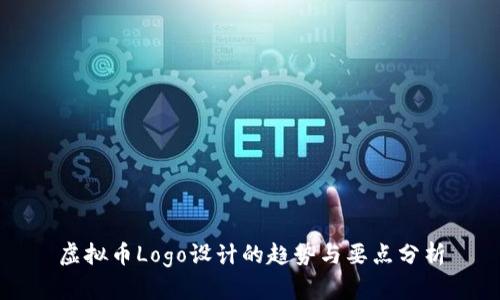 虚拟币Logo设计的趋势与要点分析