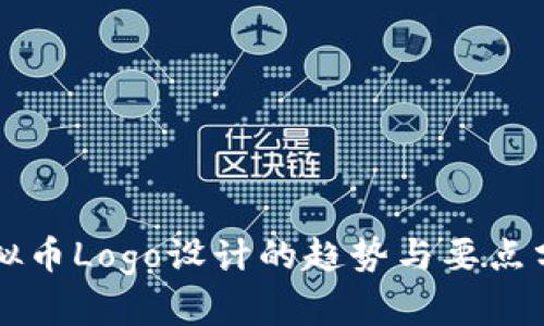 虚拟币Logo设计的趋势与要点分析