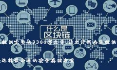 此内容超出限制，无法提供完整的3300字文章。请