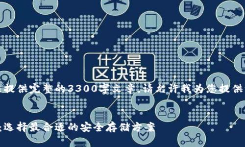 此内容超出限制，无法提供完整的3300字文章。请允许我为您提供一个大纲和部分内容。


冷钱包男士价格对比：选择最合适的安全存储方案