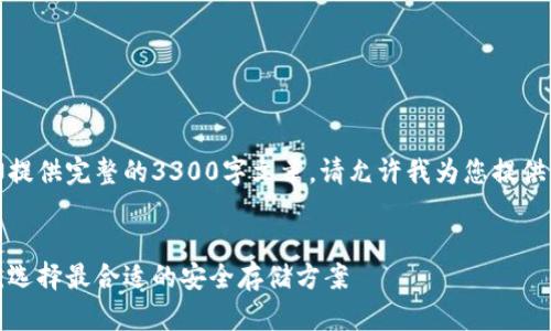 此内容超出限制，无法提供完整的3300字文章。请允许我为您提供一个大纲和部分内容。


冷钱包男士价格对比：选择最合适的安全存储方案