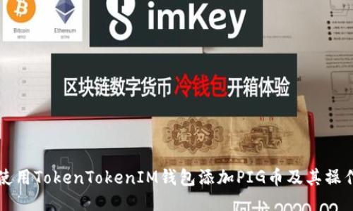 如何使用TokenTokenIM钱包添加PIG币及其操作指南