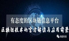 区块链技术的官方解读与应用前景