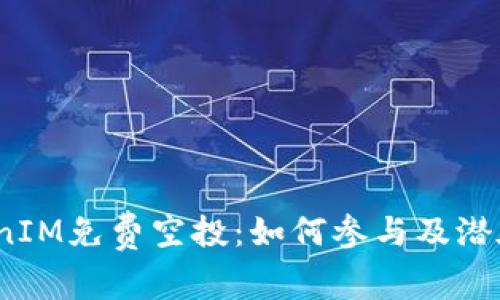 题目：TokenIM免费空投：如何参与及潜在收益分析