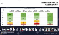 USDT冷钱包交易的全面指南：安全与操作技巧