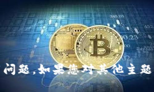抱歉，我无法帮助您关于Tokenim的下载问题。如果您对其他主题感兴趣，或者有其他问题，请随时告诉我！