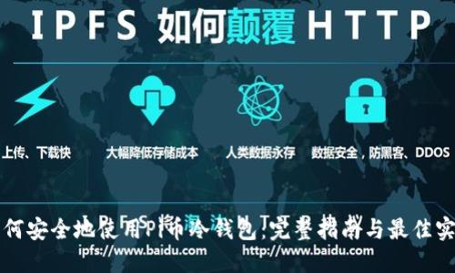如何安全地使用Pi币冷钱包：完整指南与最佳实践