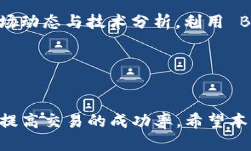    如何安全下载 Bitok 平台并开始交易指南  / 

 guanjianci  Bitok, 下载, 加密货币交易  /guanjianci 

 引言 

在当今数字时代，加密货币的兴起使得越来越多的人开始关注和参与这一新兴领域。而在所有的加密货币交易平台中，Bitok 以其独特的功能和用户友好的界面脱颖而出。本指南将详细介绍如何安全地下载 Bitok 平台，并为新手用户提供详尽的使用指南，确保他们能够顺利进行加密货币交易。


 Bitok 平台概述 

Bitok 是一个致力于为用户提供安全、高效的加密货币交易服务的平台。它支持多种主流币种的交易，并且以其流畅的交易体验和强大的安全措施赢得了用户的信任。在 Bitok 上，用户可以方便地进行货币交换、实时监控市场信息以及管理个人资产。该平台还提供多种工具供用户分析市场数据，以帮助他们做出更加明智的交易决定。


 如何下载 Bitok 平台 

下载 Bitok 平台的过程非常简单，以下是详细步骤：
1. **访问官网**：首先，用户需要访问 Bitok 的官方网站。在选择下载链接之前，确保你所访问的网站是官方站点，以避免下载到恶意软件。
2. **选择下载版本**：Bitok 通常会提供适用于不同操作系统的下载版本，包括 Windows、macOS 以及移动端的 iOS 和 Android 等。在选择版本时，确保选择与你的设备相符的版本。
3. **下载文件**：点击下载链接后，安装文件会自动开始下载。根据网络的情况，下载时间会有所不同。
4. **安装软件**：下载完成后，双击安装文件按照指引进行安装。在安装过程中，用户可以选择默认设置或根据个人需求进行自定义设置。
5. **注册账户**：安装完成后，打开 Bitok 客户端，按照步骤创建账户。通常需要提供邮箱、手机及设置密码等信息，以完成注册。
6. **验证身份**：为了增强账户的安全性，平台会要求用户进行身份验证，通常需要上传身份证明文件及其他相关资料。


 安全性：如何保障下载及账户安全 

在进行加密货币交易时，安全性是用户最关心的问题之一。以下是一些确保下载 Bitok 和账户安全的措施：
1. **官方渠道下载**：始终确保从 Bitok 的官方网站下载软件，避免通过其他不明链接下载，防止下载到病毒或恶意软件。
2. **使用强密码**：在注册账户时，使用长且复杂的密码，结合大小写字母、数字及特殊字符，这样可以有效减少被攻击的风险。
3. **开启双重认证**：大多数加密货币交易平台，包括 Bitok，都提供了双重认证功能。开启这一功能可以为账户多一层保护，保证即便密码被盗，黑客也无法轻易进入账户。
4. **定期更新软件**：确保 Bitok 客户端保持最新版本，因为软件更新通常会包含安全修复和功能提升。
5. **保持警惕**：注意电子邮件、短信等各种渠道的钓鱼攻击，Bitok 不会轻易要求用户提供密码或账户信息。


 常见问题及解决方案 

在使用 Bitok 平台时，用户可能会遇到各种问题。以下是五个常见问题以及详细的解决方案。


 问题一：如何找回账户密码？ 

如果用户忘记密码，Bitok 提供了简便的找回密码流程。首先，用户需要在登录界面点击“忘记密码”。接着，输入注册时所用的邮箱地址，平台会发送一封密码重置链接至该邮箱。用户需按照邮件中的指示，设置一个新密码。确认密码安全性后，即可重新登录。此外，用户应确保其邮箱账户的安全，以避免任何潜在的安全问题。


 问题二：如何进行加密货币交易？ 

在注册并完成身份验证后，用户可以开始交易。首先，建议用户了解市场行情和各种加密货币的信息。Bitok 提供实时的市场数据供用户查询。进行交易时，用户需要在交易页面中选择要买入或卖出的币种，并设定交易数量及价格。确认无误后，点击“交易”按钮即可完成交易。有关交易的具体手续费和处理时间，用户可以在平台的帮助中心找到。


 问题三：如何提高交易安全性？ 

为了提高交易的安全性，用户可以采取以下措施。首先，在进行交易时，确保只在安全的设备上操作。其次，尽量避免在公共 Wi-Fi 环境下进行交易，使用私人网络更加安全。此外，监控账户活动、设置交易提醒也是很重要的安全措施，任何异常活动都应立即进行处理。为了提升保护，用户还可以考虑将部分资产转移至冷钱包，以减少在线交易的风险。


 问题四：如何进行账户设置和个性化？ 

每位用户都可以根据个人喜好对账户进行设置。用户可在账户设置中更改语言、通知偏好等信息。此外，用户可以在“安全设置”中选择启用双重认证。个人信息、资产配置均可通过用户个人中心进行调整，以提升账户的使用舒适度和安全性。


 问题五：如何提高交易策略和技巧？ 

有效的交易策略在很大程度上决定了交易的成功率。新手用户可以考虑采用“定投”策略，定期购买一定数量的加密货币，以平摊投资成本。此外，用户还应关注市场动态与技术分析，利用 Bitok 提供的市场数据进行分析。在实践中不断总结经验，自己的交易策略，以适应快速变化的市场环境。


 结论 

总之，Bitok 是一个值得信赖的加密货币交易平台，用户只需要按照上述步骤安全下载并注册账户，即可轻松入门。在交易过程中要格外注意安全性和策略性，以提高交易的成功率。希望本指南能够帮助到每一位希望在加密货币领域实现梦想的用户。

