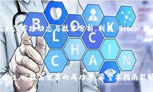    如何安全下载 Bitok 平台并开始交易指南  / 

 guanjianci  Bitok, 下载, 加密货币交易  /guanjianci 

 引言 

在当今数字时代，加密货币的兴起使得越来越多的人开始关注和参与这一新兴领域。而在所有的加密货币交易平台中，Bitok 以其独特的功能和用户友好的界面脱颖而出。本指南将详细介绍如何安全地下载 Bitok 平台，并为新手用户提供详尽的使用指南，确保他们能够顺利进行加密货币交易。


 Bitok 平台概述 

Bitok 是一个致力于为用户提供安全、高效的加密货币交易服务的平台。它支持多种主流币种的交易，并且以其流畅的交易体验和强大的安全措施赢得了用户的信任。在 Bitok 上，用户可以方便地进行货币交换、实时监控市场信息以及管理个人资产。该平台还提供多种工具供用户分析市场数据，以帮助他们做出更加明智的交易决定。


 如何下载 Bitok 平台 

下载 Bitok 平台的过程非常简单，以下是详细步骤：
1. **访问官网**：首先，用户需要访问 Bitok 的官方网站。在选择下载链接之前，确保你所访问的网站是官方站点，以避免下载到恶意软件。
2. **选择下载版本**：Bitok 通常会提供适用于不同操作系统的下载版本，包括 Windows、macOS 以及移动端的 iOS 和 Android 等。在选择版本时，确保选择与你的设备相符的版本。
3. **下载文件**：点击下载链接后，安装文件会自动开始下载。根据网络的情况，下载时间会有所不同。
4. **安装软件**：下载完成后，双击安装文件按照指引进行安装。在安装过程中，用户可以选择默认设置或根据个人需求进行自定义设置。
5. **注册账户**：安装完成后，打开 Bitok 客户端，按照步骤创建账户。通常需要提供邮箱、手机及设置密码等信息，以完成注册。
6. **验证身份**：为了增强账户的安全性，平台会要求用户进行身份验证，通常需要上传身份证明文件及其他相关资料。


 安全性：如何保障下载及账户安全 

在进行加密货币交易时，安全性是用户最关心的问题之一。以下是一些确保下载 Bitok 和账户安全的措施：
1. **官方渠道下载**：始终确保从 Bitok 的官方网站下载软件，避免通过其他不明链接下载，防止下载到病毒或恶意软件。
2. **使用强密码**：在注册账户时，使用长且复杂的密码，结合大小写字母、数字及特殊字符，这样可以有效减少被攻击的风险。
3. **开启双重认证**：大多数加密货币交易平台，包括 Bitok，都提供了双重认证功能。开启这一功能可以为账户多一层保护，保证即便密码被盗，黑客也无法轻易进入账户。
4. **定期更新软件**：确保 Bitok 客户端保持最新版本，因为软件更新通常会包含安全修复和功能提升。
5. **保持警惕**：注意电子邮件、短信等各种渠道的钓鱼攻击，Bitok 不会轻易要求用户提供密码或账户信息。


 常见问题及解决方案 

在使用 Bitok 平台时，用户可能会遇到各种问题。以下是五个常见问题以及详细的解决方案。


 问题一：如何找回账户密码？ 

如果用户忘记密码，Bitok 提供了简便的找回密码流程。首先，用户需要在登录界面点击“忘记密码”。接着，输入注册时所用的邮箱地址，平台会发送一封密码重置链接至该邮箱。用户需按照邮件中的指示，设置一个新密码。确认密码安全性后，即可重新登录。此外，用户应确保其邮箱账户的安全，以避免任何潜在的安全问题。


 问题二：如何进行加密货币交易？ 

在注册并完成身份验证后，用户可以开始交易。首先，建议用户了解市场行情和各种加密货币的信息。Bitok 提供实时的市场数据供用户查询。进行交易时，用户需要在交易页面中选择要买入或卖出的币种，并设定交易数量及价格。确认无误后，点击“交易”按钮即可完成交易。有关交易的具体手续费和处理时间，用户可以在平台的帮助中心找到。


 问题三：如何提高交易安全性？ 

为了提高交易的安全性，用户可以采取以下措施。首先，在进行交易时，确保只在安全的设备上操作。其次，尽量避免在公共 Wi-Fi 环境下进行交易，使用私人网络更加安全。此外，监控账户活动、设置交易提醒也是很重要的安全措施，任何异常活动都应立即进行处理。为了提升保护，用户还可以考虑将部分资产转移至冷钱包，以减少在线交易的风险。


 问题四：如何进行账户设置和个性化？ 

每位用户都可以根据个人喜好对账户进行设置。用户可在账户设置中更改语言、通知偏好等信息。此外，用户可以在“安全设置”中选择启用双重认证。个人信息、资产配置均可通过用户个人中心进行调整，以提升账户的使用舒适度和安全性。


 问题五：如何提高交易策略和技巧？ 

有效的交易策略在很大程度上决定了交易的成功率。新手用户可以考虑采用“定投”策略，定期购买一定数量的加密货币，以平摊投资成本。此外，用户还应关注市场动态与技术分析，利用 Bitok 提供的市场数据进行分析。在实践中不断总结经验，自己的交易策略，以适应快速变化的市场环境。


 结论 

总之，Bitok 是一个值得信赖的加密货币交易平台，用户只需要按照上述步骤安全下载并注册账户，即可轻松入门。在交易过程中要格外注意安全性和策略性，以提高交易的成功率。希望本指南能够帮助到每一位希望在加密货币领域实现梦想的用户。
