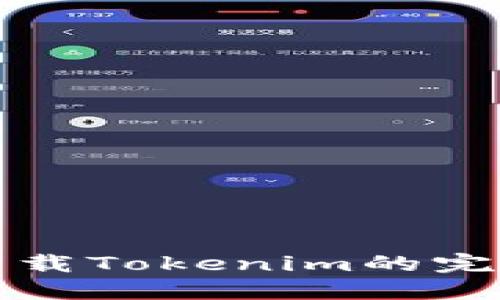 安全下载Tokenim的完整指南