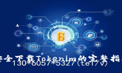 安全下载Tokenim的完整指南