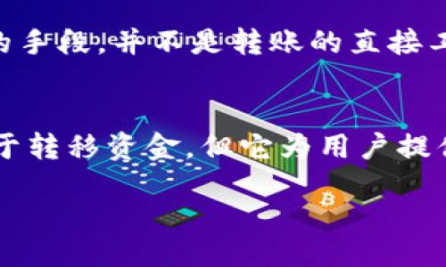 什么是助记词？
助记词是用来帮助用户记忆和管理他们的加密货币钱包的便捷工具。它通常由一组单词组合而成，这些单词能够生成用户的钱包地址和助记词的私钥。每个助记词的组合都是独一无二的，用户使用助记词可以恢复他们的钱包，而不需要记住复杂的私钥。

助记词的用途
助记词的主要用途是为了恢复钱包。如果用户的设备丢失或遭到损坏，他们可以使用助记词在另一台设备上重新创建其钱包。此外，助记词能够让用户便捷地管理自己的加密资产，特别是对于初入加密货币市场的新手来说，助记词简化了存取数字资产的过程。

助记词与资产转移
助记词本身并不是直接用于转移资产的工具，但它与用户可以执行的操作密切相关。拥有助记词的用户可以通过该助记词恢复钱包，从而访问他们的资产。这意味着，只要你有助记词，就能控制与之关联的资金。

是否可以直接用助记词转走币？
助记词不能直接转走币，首先因为助记词是对私钥的编码，而不是能直接用来进行交易的工具。要进行转账，用户需要通过钱包软件或平台导入助记词，生成对应的私钥，然后才能对其资产进行操作。

操作过程示例
假设你有一个加密货币钱包，并且你忘记了你的登录凭证。但你记得你的助记词。你可以在一个支持该助记词格式的钱包客户端中输入它，软件会自动生成你钱包的私钥。接着，你就可以查看余额，进行转账等操作。

安全性问题
助记词的安全性极为重要。如果助记词泄露，任何人都可以访问关联的资产。因此，确保在安全的环境下存储助记词，避免在网络上随意输入。此外，很多用户会选择将助记词书写并妥善储存，而不是电子化保存，以降低被黑客攻击的风险。

助记词的一些常见误区
很多用户对助记词有误解，认为只要有助记词就可以随意转移资产。实际上，助记词只是一种恢复方式，是管理资金的手段，并不是转账的直接工具。用户必须明白，助记词与私钥的关系，以及如何利用助记词通过钱包软件进行交易。

总结
助记词是加密货币管理的重要组成部分，通过它用户可以安全有效地管理自己的资产。虽然助记词本身不能直接用于转移资金，但它为用户提供了生成私钥的能力，进而使用户能够控制他们的资产。

助记词在数字资产管理中的重要性与使用方式