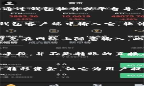 什么是助记词？
助记词是用来帮助用户记忆和管理他们的加密货币钱包的便捷工具。它通常由一组单词组合而成，这些单词能够生成用户的钱包地址和助记词的私钥。每个助记词的组合都是独一无二的，用户使用助记词可以恢复他们的钱包，而不需要记住复杂的私钥。

助记词的用途
助记词的主要用途是为了恢复钱包。如果用户的设备丢失或遭到损坏，他们可以使用助记词在另一台设备上重新创建其钱包。此外，助记词能够让用户便捷地管理自己的加密资产，特别是对于初入加密货币市场的新手来说，助记词简化了存取数字资产的过程。

助记词与资产转移
助记词本身并不是直接用于转移资产的工具，但它与用户可以执行的操作密切相关。拥有助记词的用户可以通过该助记词恢复钱包，从而访问他们的资产。这意味着，只要你有助记词，就能控制与之关联的资金。

是否可以直接用助记词转走币？
助记词不能直接转走币，首先因为助记词是对私钥的编码，而不是能直接用来进行交易的工具。要进行转账，用户需要通过钱包软件或平台导入助记词，生成对应的私钥，然后才能对其资产进行操作。

操作过程示例
假设你有一个加密货币钱包，并且你忘记了你的登录凭证。但你记得你的助记词。你可以在一个支持该助记词格式的钱包客户端中输入它，软件会自动生成你钱包的私钥。接着，你就可以查看余额，进行转账等操作。

安全性问题
助记词的安全性极为重要。如果助记词泄露，任何人都可以访问关联的资产。因此，确保在安全的环境下存储助记词，避免在网络上随意输入。此外，很多用户会选择将助记词书写并妥善储存，而不是电子化保存，以降低被黑客攻击的风险。

助记词的一些常见误区
很多用户对助记词有误解，认为只要有助记词就可以随意转移资产。实际上，助记词只是一种恢复方式，是管理资金的手段，并不是转账的直接工具。用户必须明白，助记词与私钥的关系，以及如何利用助记词通过钱包软件进行交易。

总结
助记词是加密货币管理的重要组成部分，通过它用户可以安全有效地管理自己的资产。虽然助记词本身不能直接用于转移资金，但它为用户提供了生成私钥的能力，进而使用户能够控制他们的资产。

助记词在数字资产管理中的重要性与使用方式
