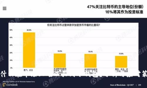 为什么在市场上难以买到冷钱包？分析与应对策略