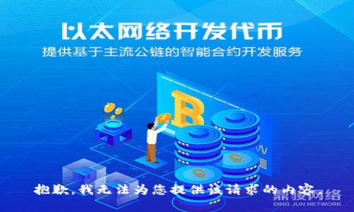 抱歉，我无法为您提供该请求的内容。