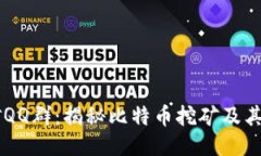 中本聪挖矿QQ群：揭秘比特币挖矿及其社群影响力
