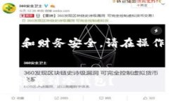 注意：由于此问题涉及加密货币和财务安全，请