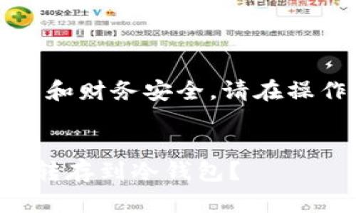 注意：由于此问题涉及加密货币和财务安全，请在操作前务必认真研究和考虑风险。


如何将币印钱包中的资产安全转存到冷钱包？