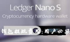 探讨TokenTokenIM钱包提现费用：用户必须了解的5个