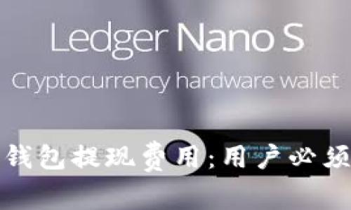 探讨TokenTokenIM钱包提现费用：用户必须了解的5个关键要素