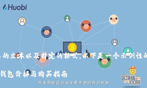 内容生成需要较长的文本以及特定的格式，以下是一个示例性的和相关内容框架。

2023年Trezor冷钱包价格与购买指南