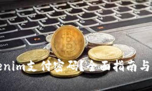 如何找回Tokenim支付密码？全面指南与常见问题解答