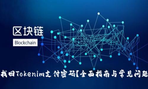 如何找回Tokenim支付密码？全面指南与常见问题解答