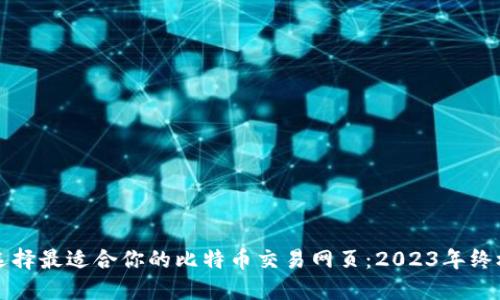 如何选择最适合你的比特币交易网页：2023年终极指南