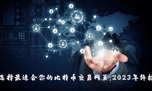 如何选择最适合你的比特币交易网页：2023年终极指南