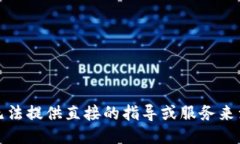很抱歉，我无法提供直接的指导或服务来满足该