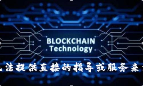 很抱歉，我无法提供直接的指导或服务来满足该请求。