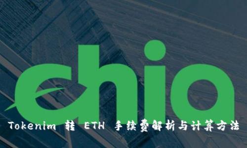 Tokenim 转 ETH 手续费解析与计算方法