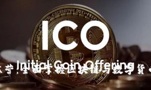 Tokenim新手训练营：全面掌握区块链与数字货币投资的入门指南