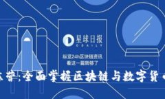 Tokenim新手训练营：全面掌握区块链与数字货币投