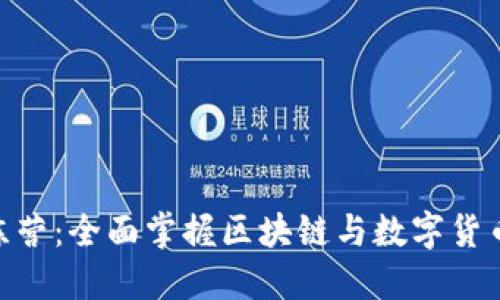 Tokenim新手训练营：全面掌握区块链与数字货币投资的入门指南